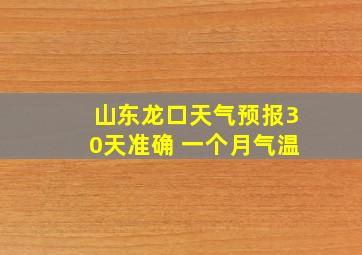 山东龙口天气预报30天准确 一个月气温